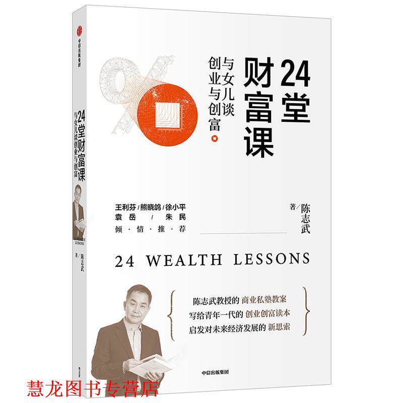 【正版书籍】 24堂财富课:与女儿谈创业与创富 陈志武 中信出版集团股份有限公司