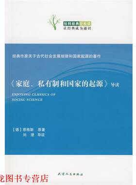 【正版书籍】 社科经典轻松读:家庭私有制和国家的起源导读 [德] 恩格斯,刘澄 著 天津人民出版社