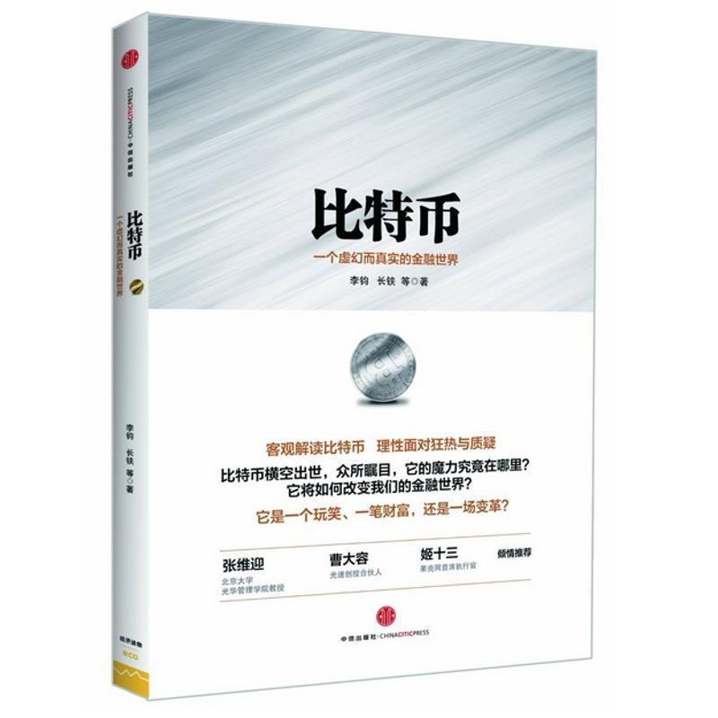 【正版书籍】 比特币-一个虚幻而真实的金融世界 李钧,长铗 等 中