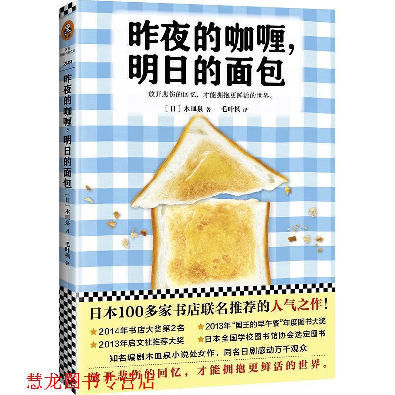 【正版书籍】 昨夜的咖喱，明日的面包 (日)木皿泉 著,毛叶枫 译 江苏凤凰文艺出版社