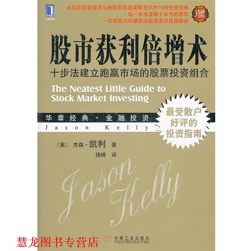 【正版书籍】 股市获利倍增术:十步法建立跑赢市场的股票投资组合 (美)杰森.凯利 机械工业出版社
