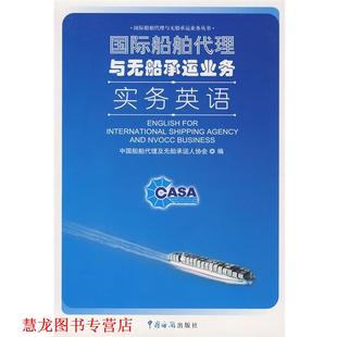 【正版书籍】 国际船舶代理与无船承运业务实务 中国船舶代理及无船承运人协会 编 中国海关出版社