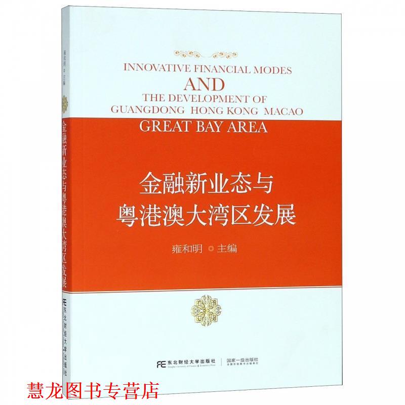 【正版书籍】 金融新业态与粤港澳大湾区发展 雍和明 东北财经大学出版社