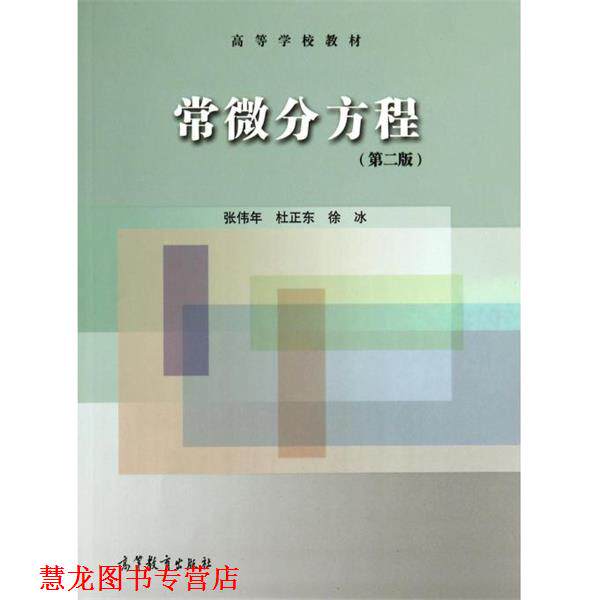 【正版书籍】 常微分方程 第二版 张伟年,杜正东,徐冰 著 高等教育出版社