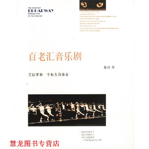 【正版书籍】 百老汇音乐剧—美国梦和一个恒久的象征 慕羽 著 海南出版社