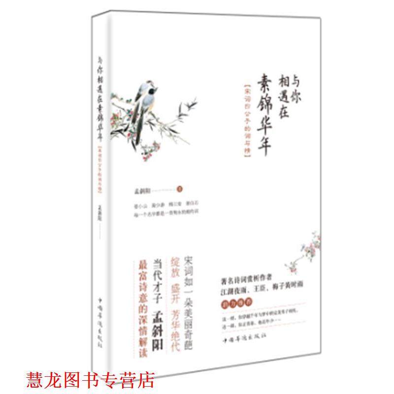 【正版书籍】 宋词四公子的词与情:与你相遇在素锦华年 孟斜阳 中国华侨出版社