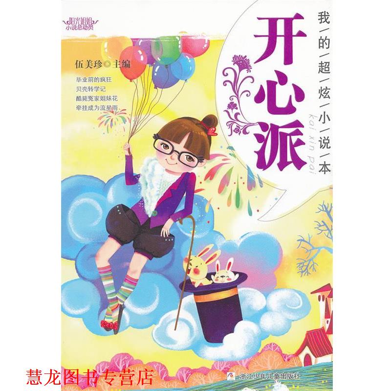 【正版书籍】 我的超炫小说本 开心派 伍美珍 编 浙江少年儿童出版社