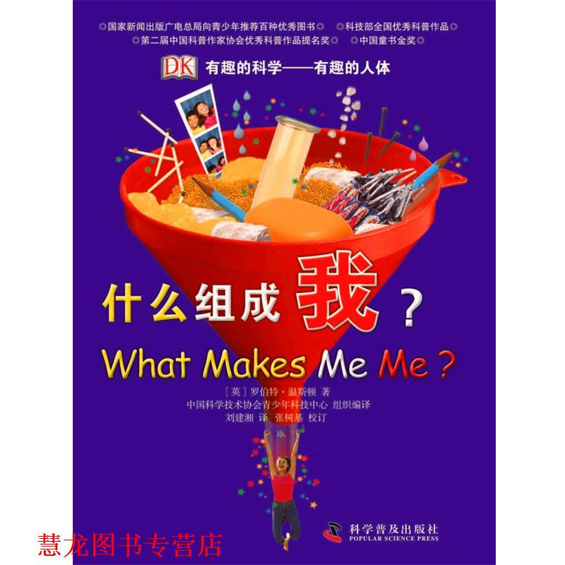 【正版书籍】 有趣的人体 (英)罗伯特.温斯顿 科学普及出版社