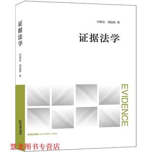 證據法學 書籍 正版 社 劉品新著 法律出版 何家弘