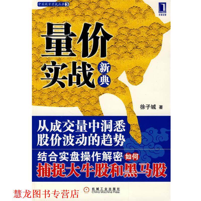 【正版书籍】 量价实战新典 徐子城　著 机械工业出版社