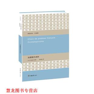 【正版书籍】 法国现代诗抄 [法]瓦莱里 等著,徐知免　译 重庆大学出版社