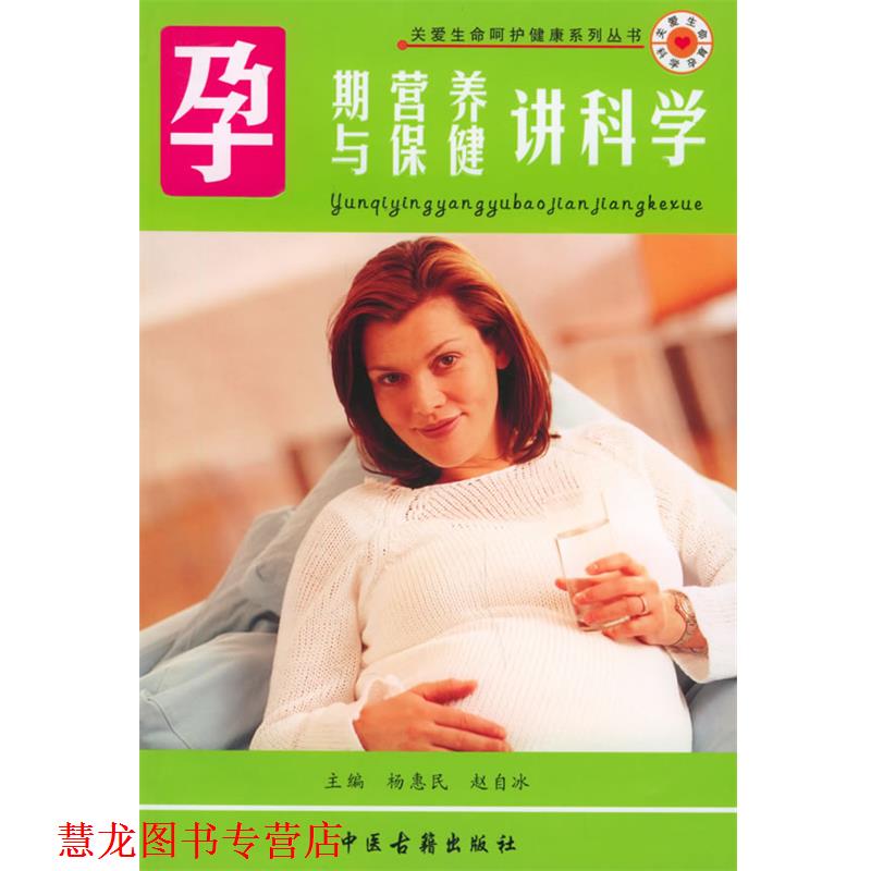 【正版书籍】 孕产妇保健实用宝典:孕期营养与保健讲科学 杨惠民 等编著 中医古籍出版社