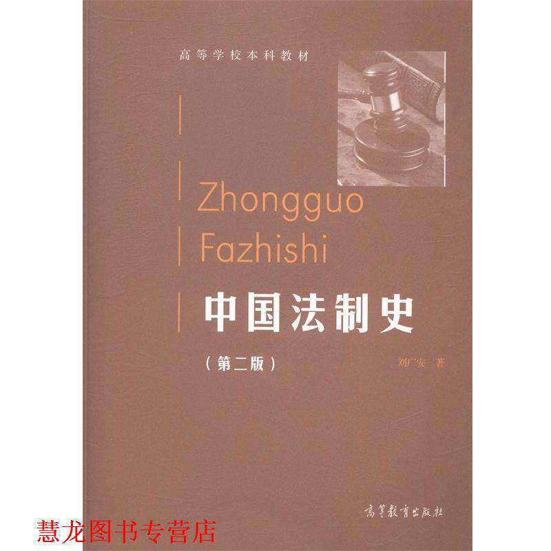 【正版书籍】 中国法制史 高等学校本科教材 刘广安 高等教育出版社