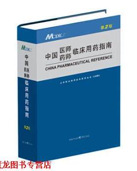【正版书籍】 中国医师药师临床用药指南 卫生部合理用药专家委员会 编 重庆出版集团，重庆出版社