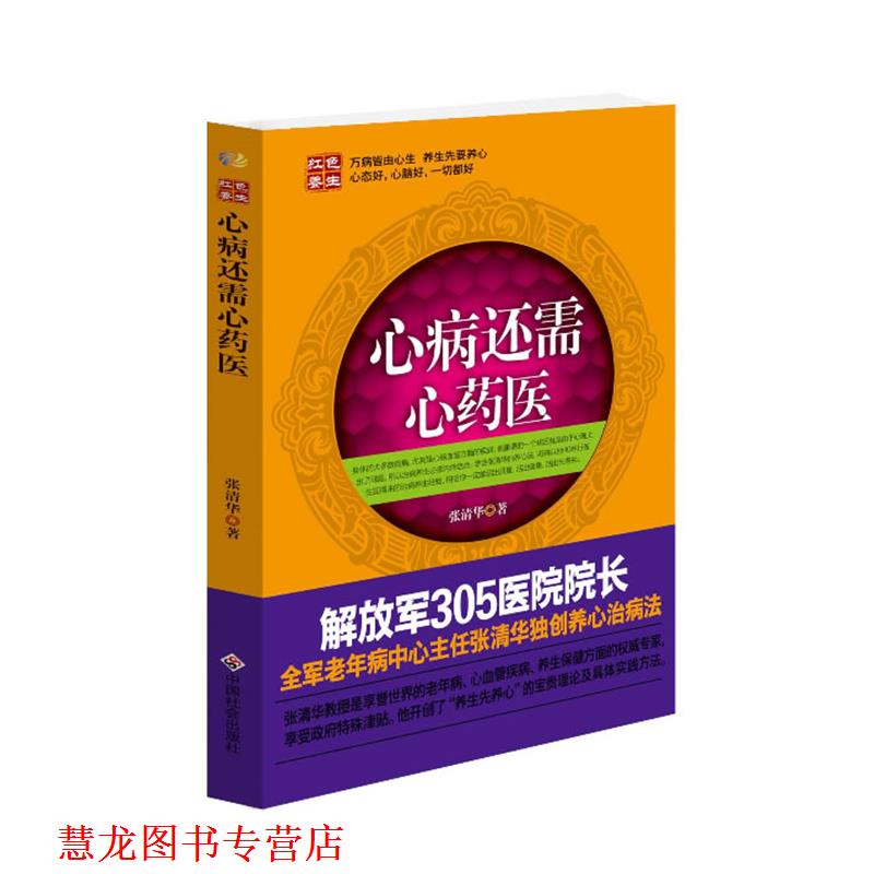 【正版书籍】 心病还需心药医 新版 张清华　编著 中国社会出版社
