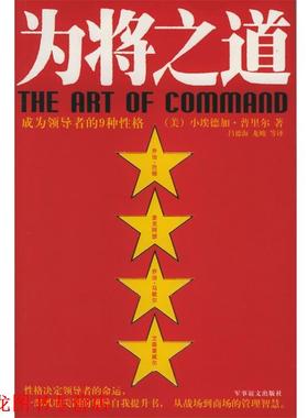 【正版书籍】 为将之道 (美)普里尔 著,吕德海 等译 军事谊文出版社