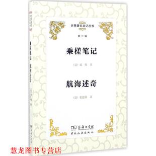 张德彝 正版 清 著 中国旅游出版 乘槎笔记 丛书主编 书籍 社 航海述奇 李金早 斌椿