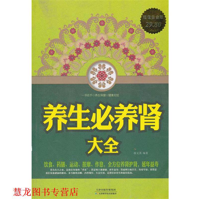 【正版书籍】 养生必养肾大全 谢文英　编著 天津科学技术出版社