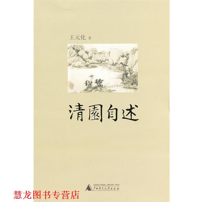 【正版书籍】 清园自述 王元化 著 广西师范大学出版社