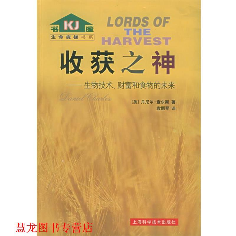 【正版书籍】 收获之神:生物技术、财富和食物的未来——生命旋梯书系 (美)查尔斯 著,袁丽琴 译 上海科学技术出版社