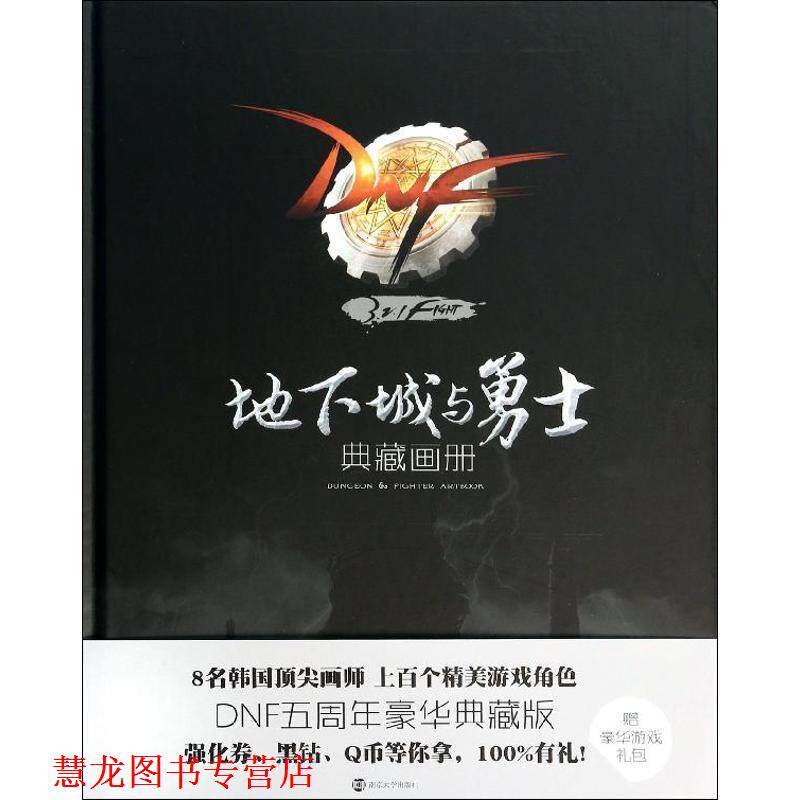 【正版书籍】 地下城与勇士典藏画册 腾讯科技(深圳)有限公司　著 南京大学出版社