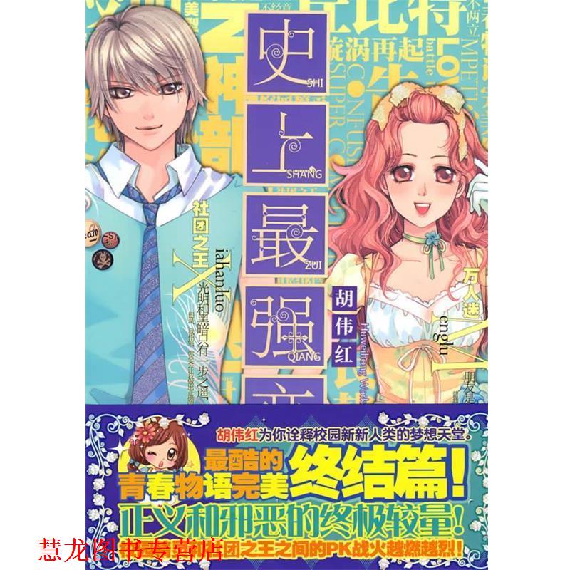【正版书籍】 强恋人 2 胡伟红 著 21世纪出版社
