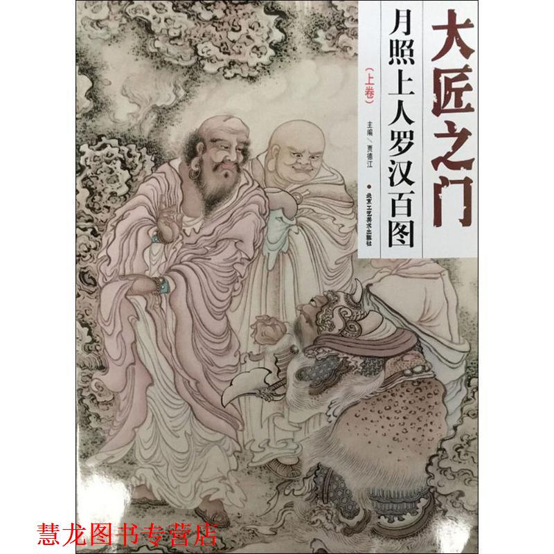 【正版书籍】 大匠之门:月照上人罗汉百图 贾德江 编 北京工艺美术出版社