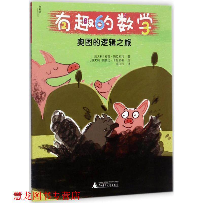 【正版书籍】 奥图的逻辑之旅-有趣的数学 [意大利] 安娜·切拉索利 著,[意大利] 奥萝拉·卡恰 广西师范大学出版社