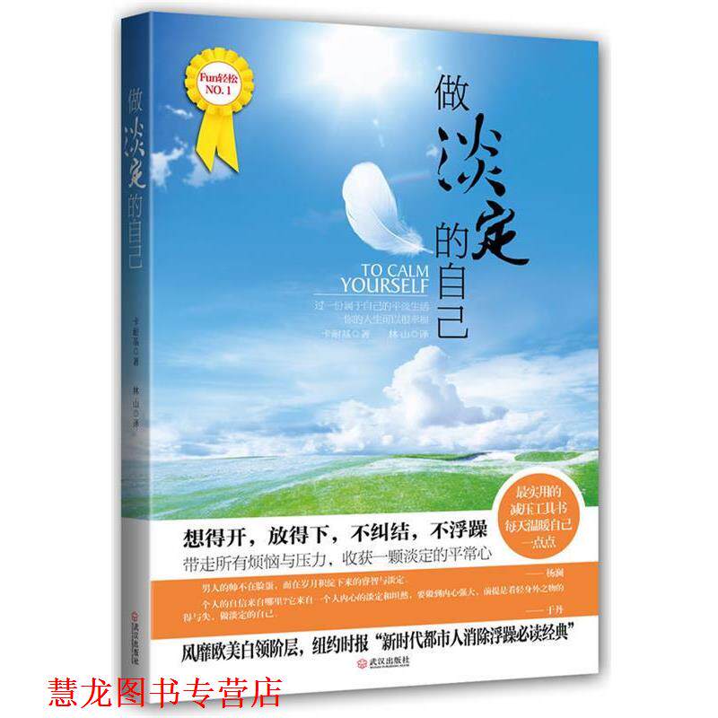 【正版书籍】 做淡定的自己 (美)卡耐基 著,林山 编译 武汉出版社