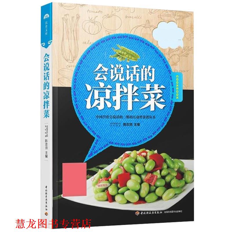 【正版书籍】 互动型菜谱丛书:会说话的凉拌菜 陈志田 中国轻工业出版社