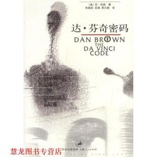 著 社 书籍 上海人民出版 等译 朱振武 布朗 美 达·芬奇密码 正版