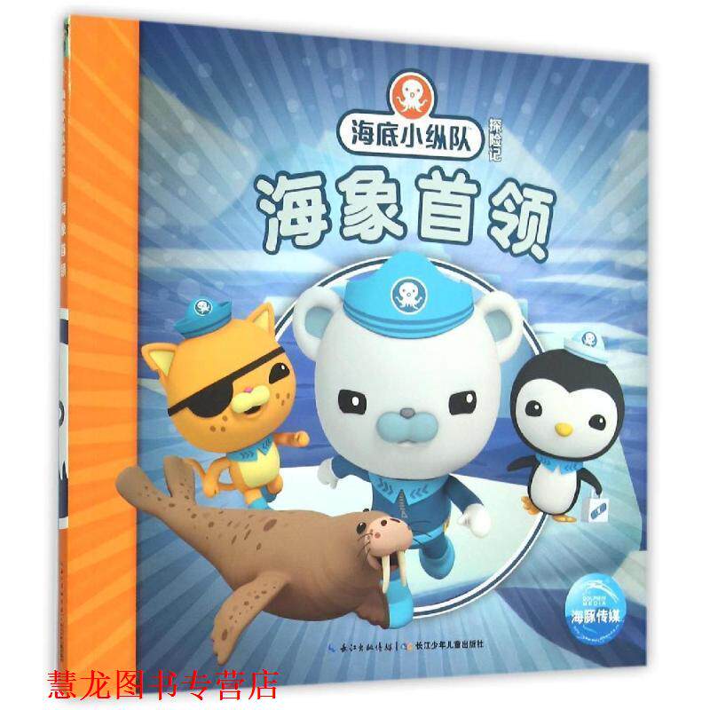 【正版书籍】 海底小纵队探险记:海象首领 英国VampireSquidProductions有限公司 绘 长江少年儿童出版社