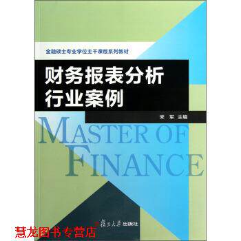 【正版书籍】 金融硕士专业学位主干课程系列教材:财务报表分析行业案例 宋军 编 复旦大学出版社
