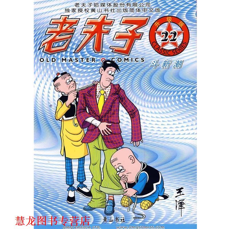 【正版书籍】 老夫子22—斗新潮 王泽 绘著 黄山书社