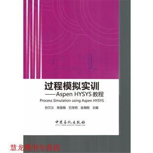 过程模拟实训 Aspen 中国石化出版 正版 社 等主编 书籍 孙兰义 HYSYS教程