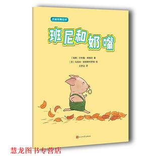 【正版书籍】 名家经典绘本:班尼和奶嘴 巴布鲁·林格伦 著,[芬] 乌洛夫·郎德斯特罗姆 绘 人民文学出版社