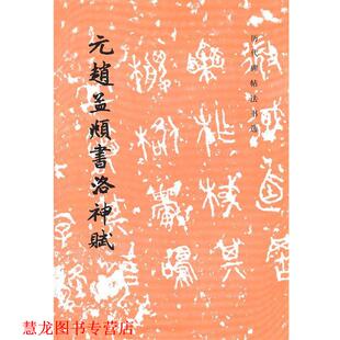 编 社 元 赵孟頫 书 历代碑帖法书选 书籍 赵孟頫书洛神赋 文物出版 编辑组 正版