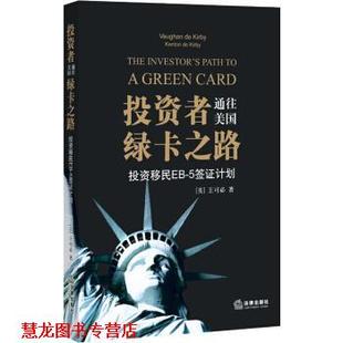 美 社 书籍 法律出版 著 王可必 5签证计划 投资移民EB 投资者通往美国绿卡之路 正版