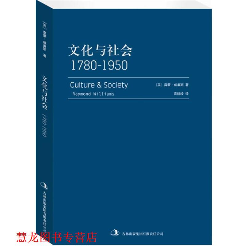 【正版书籍】 文化与社会:1780—1950 [英]雷蒙•威廉斯 著,高