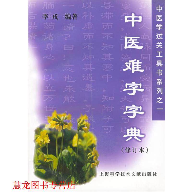 【正版书籍】 中医难字字典—中医学过关工具书系列之一 李戎 主编 上海科学技术文献出版社
