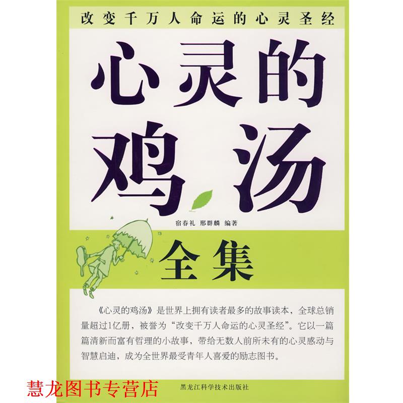 【正版书籍】 双色 心灵的鸡汤 宿春礼,邢群麟 编著 黑龙江科学技术出版社