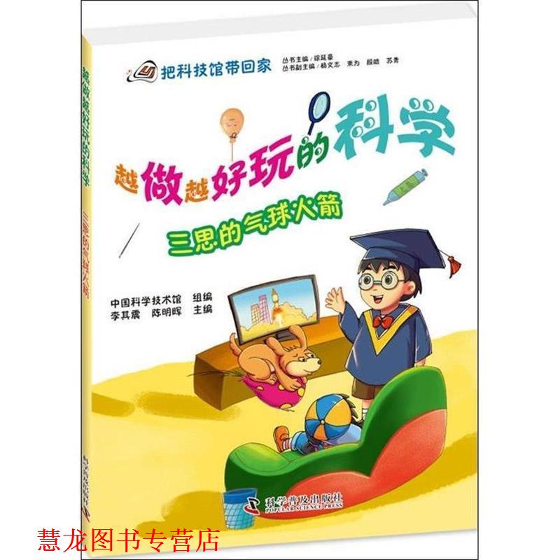 【正版书籍】 三思的气球火箭-越做越好玩的科学 中国科学技术馆组　编 科学普及出版社