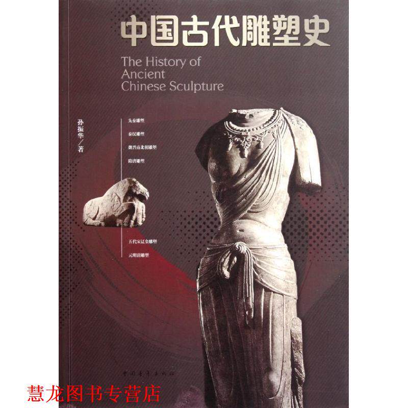 【正版书籍】 中国古代雕塑史 孙振华 中国青年出版社
