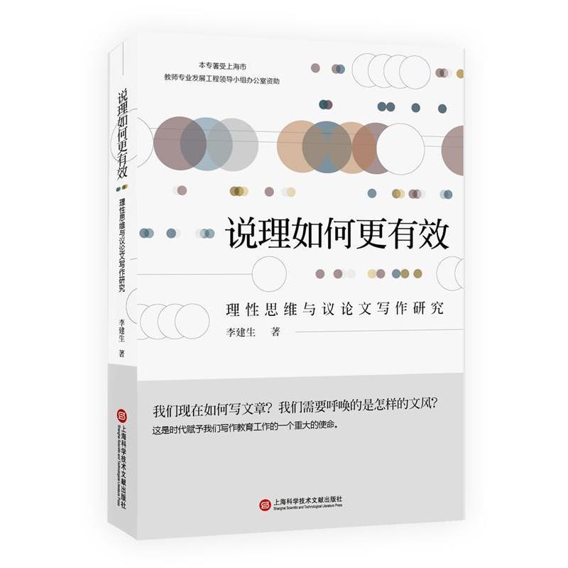 【正版书籍】 说理如何更有效:理性思维与议写作研究 李建生 上海科学技术文献出版社