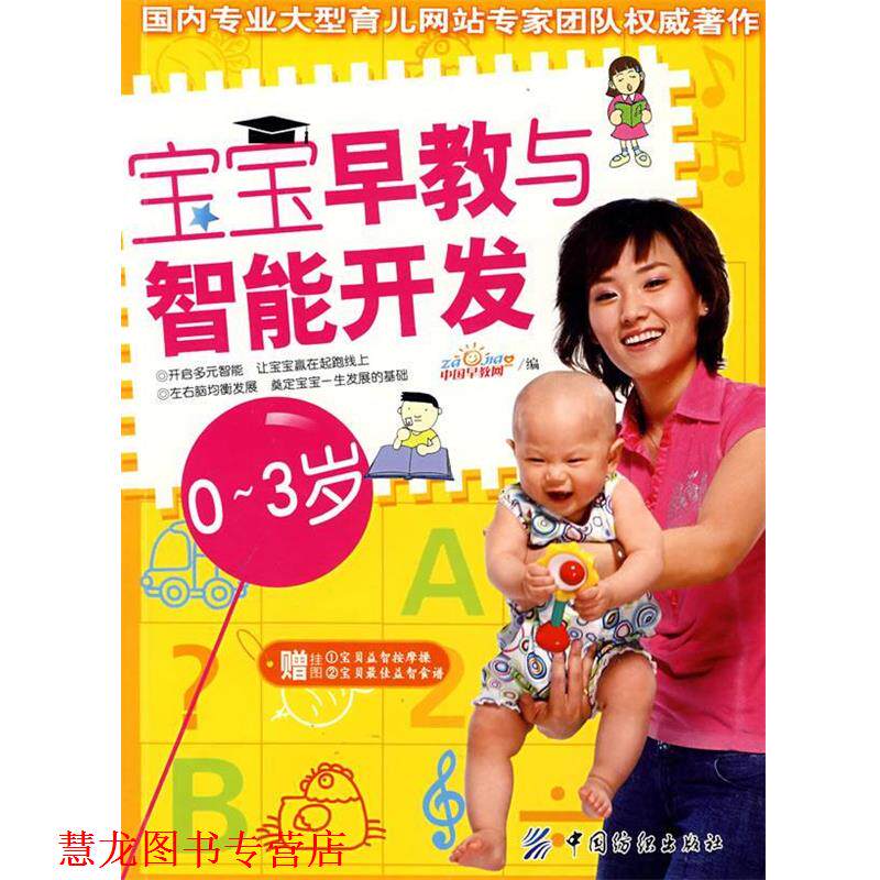 【正版书籍】 宝宝早教与智能开发03岁 中国早教网　编 中国纺织出版社