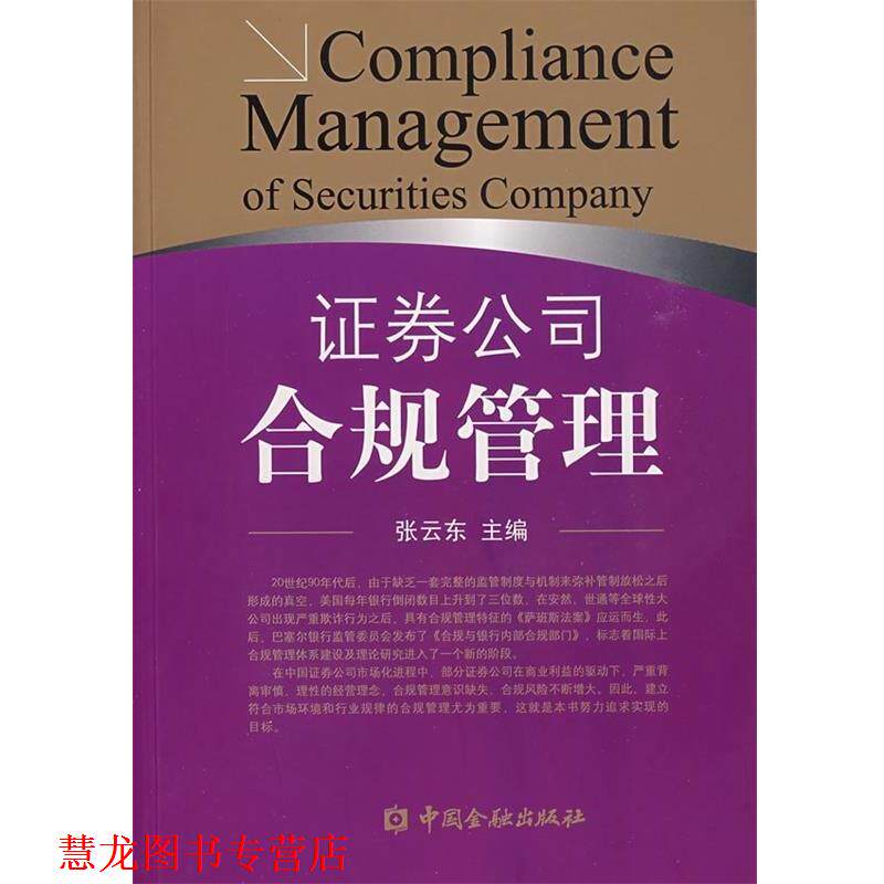 【正版书籍】 证券公司合规管理 张云东 编 中国金融出版社