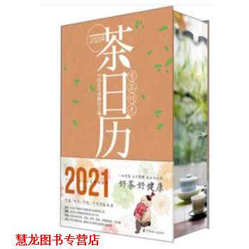 【正版书籍】 有茶时光 2021年茶日历 中国茶叶博物馆 著 中国农业出版社有限公司