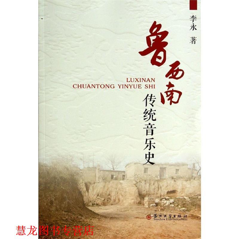 【正版书籍】 鲁西南传统音乐史 李永 著 苏州大学出版社