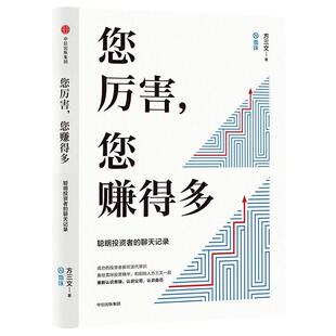 您厉害 书籍 您赚得多 方三文著 社 中信出版 正版