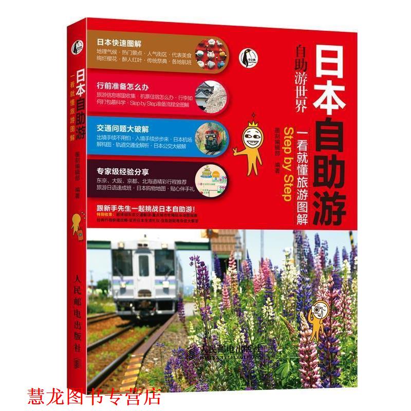 【正版书籍】 日本自助游 墨刻编辑部 人民邮电出版社